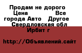 Продам не дорого › Цена ­ 100 000 - Все города Авто » Другое   . Свердловская обл.,Ирбит г.